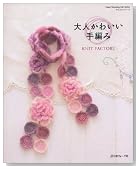 大人かわいい手編み (Heart Warming Life Series かんたんシリーズ)