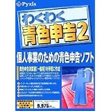 わくわく青色申告2