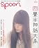 spoon. ( スプーン ) 2010年 06月号 [雑誌]