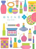 幼なじみII(下)-