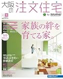 大阪の注文住宅 2010年 春号 [雑誌]