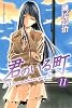 君のいる町（11） (少年マガジンコミックス)