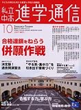 私立中高進学通信 2007年10月号 (2007)/