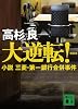 新装版　大逆転！　小説　三菱・第一銀行合併事件 (講談社文庫)