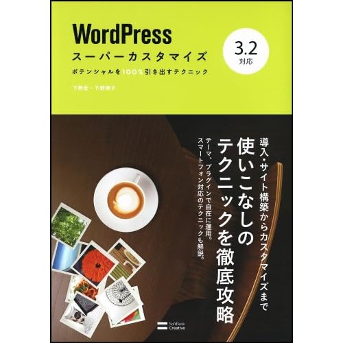 WordPressスーパーカスタマイズ 3.2対応　ポテンシャルを100％引き出すテクニック