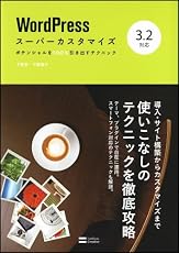 WordPressスーパーカスタマイズ 3.2対応　ポテンシャルを100％引き出すテクニック