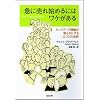 急に売れ始めるにはワケがある ネットワーク理論が明らかにする口コミの法則 (SB文庫 ク 2-1) (SB文庫)