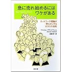 急に売れ始めるにはワケがある ネットワーク理論が明らかにする口コミの法則 (SB文庫 ク 2-1) (SB文庫)