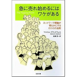 急に売れ始めるにはワケがある ネットワーク理論が明らかにする口コミの法則 (SB文庫 ク 2-1) (SB文庫)