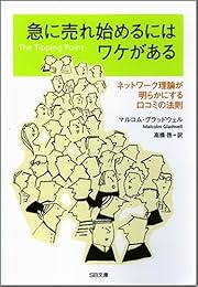 急に売れ始めるにはワケがある