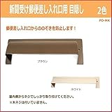 新聞受け郵便差入口用目かくし目隠し PO-MK　ブラウン94325 ガーデニング･DIY・防殺虫 ガーデニング・花・植物・ＤＩＹ [並行輸入品]