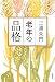 三浦 朱門: 老年の品格