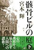 骸骨ビルの庭(下) 画像