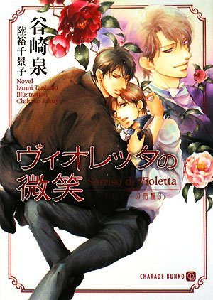 Cover image : ヴィオレッタの微笑 ̅ドロシーの指輪3 ̅ (二見シャレード文庫)