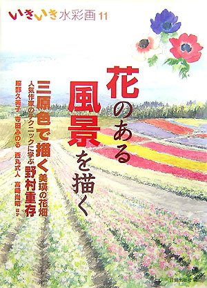 Cover image : 花のある風景を描く (いきいき水彩画)
