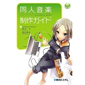 同人音楽制作ガイド