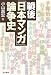 戦後「日本マンガ」論争史
