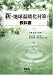 新・地球温暖化対策教科書