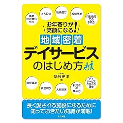お年寄りが笑顔になる！地域密着デイサービスのはじめ方