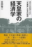 書評 天皇家の経済学 あなたの知らない「天皇家」お金の秘密 by keibi402