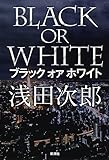 書評 ブラック オア ホワイト by アリーマ