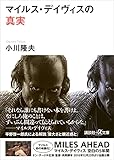 マイルス・デイヴィスの真実 (講談社＋α文庫)[Kindle版]
