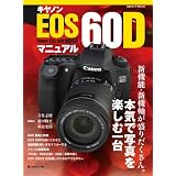 キヤノン EOS60D マニュアル (日本カメラMOOK)