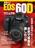 �L���m�� EOS60D �}�j���A�� (���{�J����MOOK)