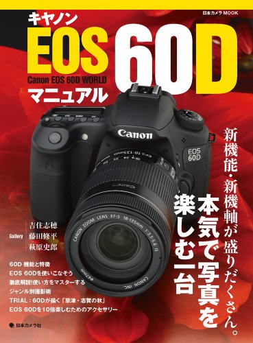 キヤノン EOS60D マニュアル (日本カメラMOOK)