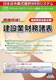 ネット 704/簡単作成!建設業財務諸表