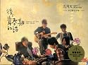 後。青春期的詩 MV影音全集(台湾盤)