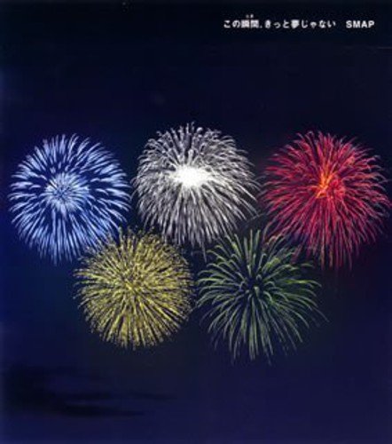 この瞬間(とき)、きっと夢じゃない SMAP