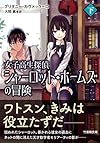 女子高生探偵シャーロット・ホームズの冒険 下 (竹書房文庫)