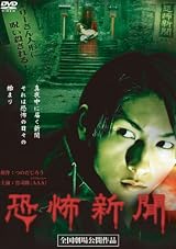 恐怖新聞 [DVD]