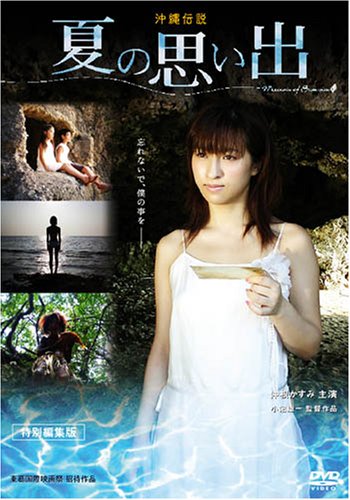 夏の思い出 ~沖縄伝説~ [DVD]