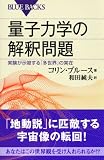 量子力学の解釈問題 (ブルーバックス) 画像