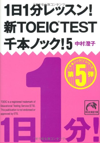 1日1分レッスン! 新TOEIC TEST 千本ノック! 5 (祥伝社 黄金文庫)