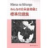 Minna no Nihongo 1 Workbook Hyojun Mondaishu : Edition en japonais
