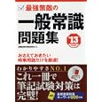 最強無敵の一般常識問題集 ２０１３年度版<br>就職試験対策研究会・編 <br>永岡書店<br>1155円<br>ISBN:9784522456040