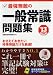 2013年度版 最強無敵の一般常識問題集 4522456042 JPEG画像(小)