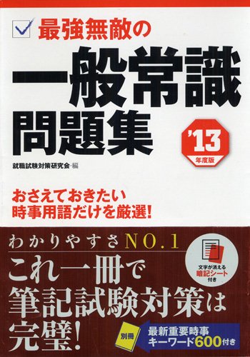 2013年度版 最強無敵の一般常識問題集のJPEG画像