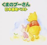 くまのプーさん 日本語歌ベスト(CCCD)