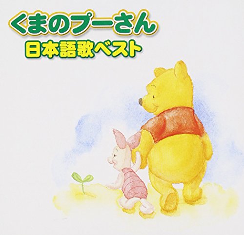 くまのプーさん 日本語歌ベスト(CCCD) ディズニー ミュージック クリエイション 白尾佳也 玄田哲章 プー&クリストファー・ロビン オウル&プー ラビット プー 淵上義人 八代駿 柴田穂積