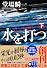 水を打つ(下) (実業之日本社文庫)