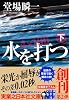 水を打つ(下) (実業之日本社文庫)