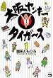大阪ヤンキータイガース 1 (ヤングチャンピオンコミックス)