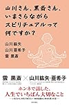 山川さん、黒斎さん、いまさらながらスピリチュアルって何ですか？