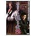 �ŋ��̒鉤 ��Ƌ�2 [DVD]