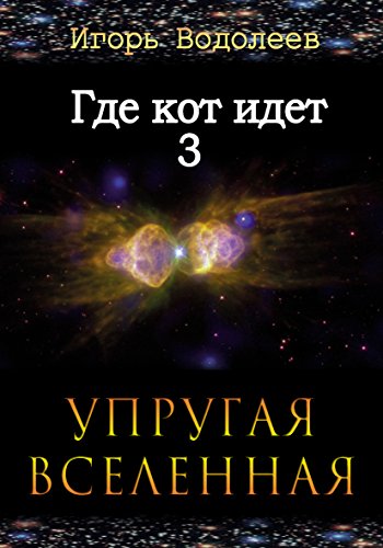 Где кот идет. Книга 3: Часть третья (Russian Edition)