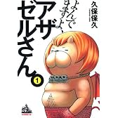 よんでますよ、アザゼルさん。(1) (イブニングKC)